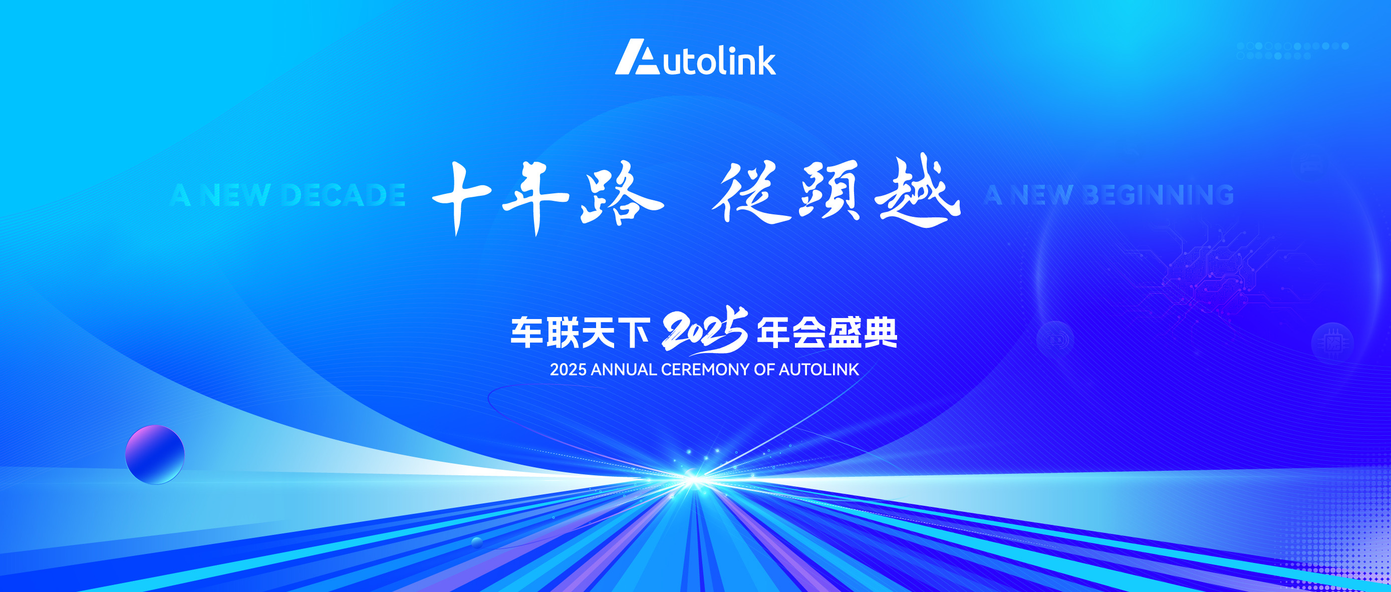 全域化 全球化 全體系｜車聯(lián)天下發(fā)布新十年戰(zhàn)略規(guī)劃